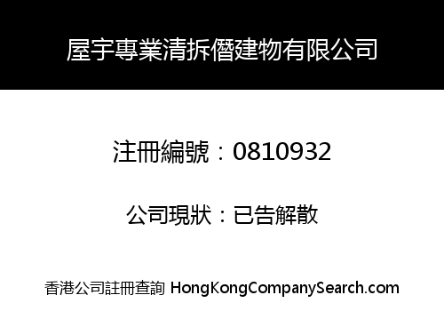 屋宇專業清拆僭建物有限公司