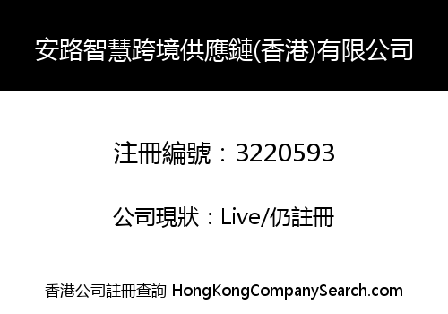 ANLU WISDOM CROSS-BORDER SUPPLY CHAIN (HK) CO., LIMITED