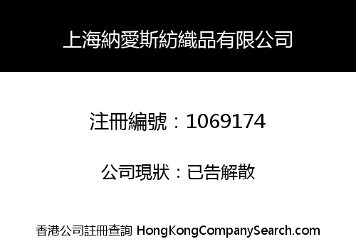 上海納愛斯紡織品有限公司