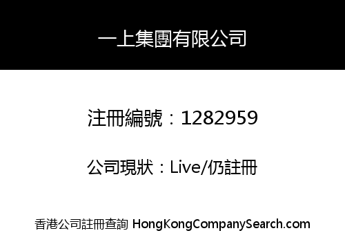 一上集團有限公司
