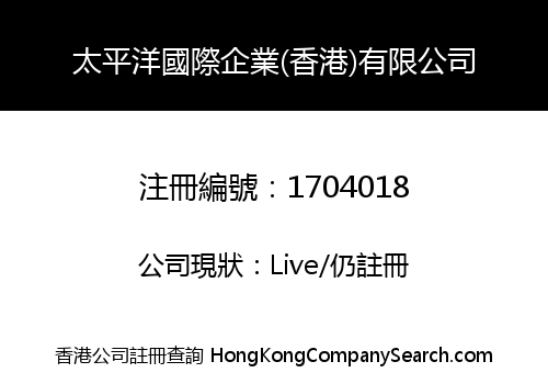 太平洋國際企業(香港)有限公司