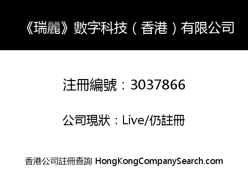 《瑞麗》數字科技（香港）有限公司