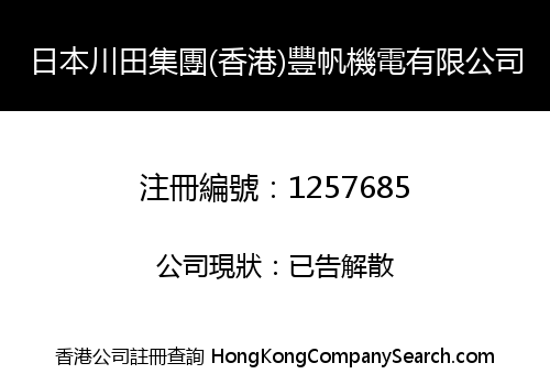 日本川田集團(香港)豐帆機電有限公司