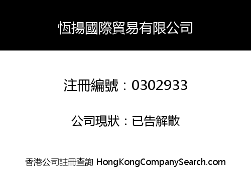 HANG YEUNG TRADING COMPANY LIMITED