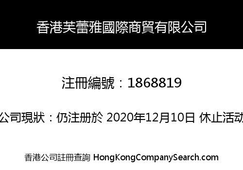 香港芙蕾雅國際商貿有限公司