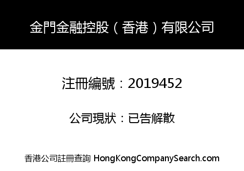 Kinmen Finance Holdings (HK) Limited
