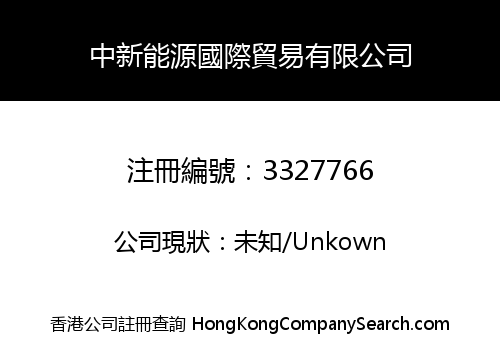 CHINA NUEVO ENERGY INTERNATIONAL COMPANY LIMITED