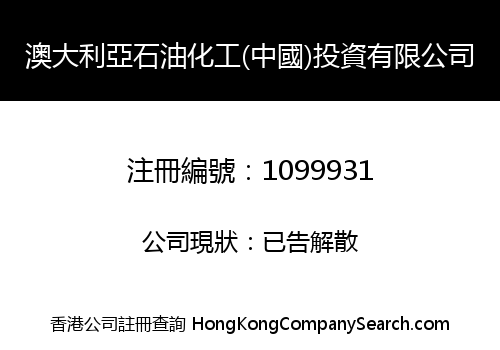 澳大利亞石油化工(中國)投資有限公司