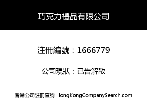 巧克力禮品有限公司