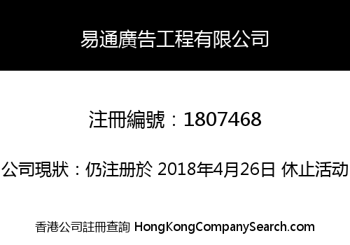 易通廣告工程有限公司