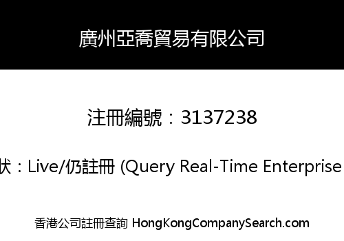 廣州亞喬貿易有限公司