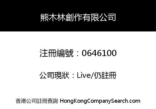熊木林創作有限公司