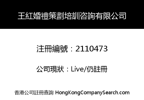 王紅婚禮策劃培訓咨詢有限公司