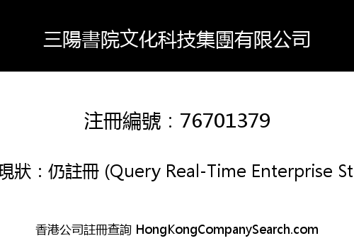 三陽書院文化科技集團有限公司