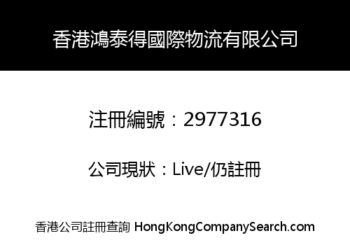 HK HONGTAIDE INT'L LOGISTICS LIMITED