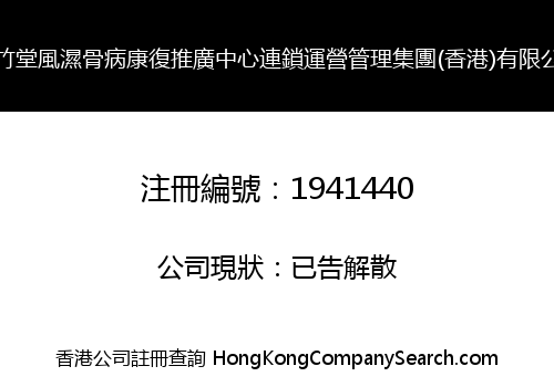 JINZHUTANG RHEUMATOID BONE DISEASE RECOVERY PROMOTION CENTER CHAIN OPERATION MANAGEMENT GROUP (HK) CO., LIMITED
