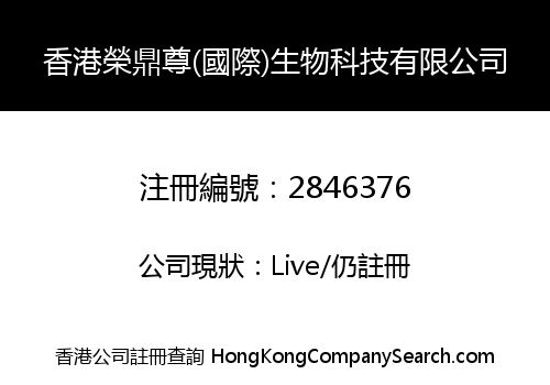 HONGKONG RONGDINGZUN (INTERNATIONAL) BIOTECHNOLOGY GROUP LIMITED