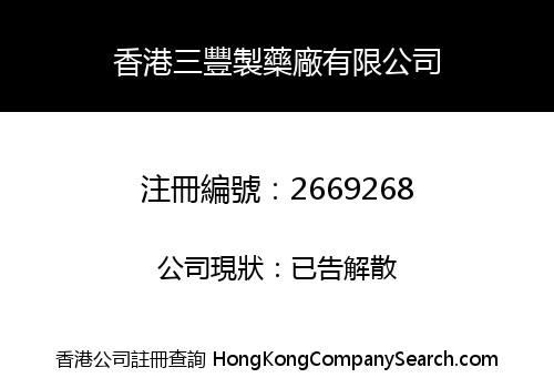 香港三豐製藥廠有限公司