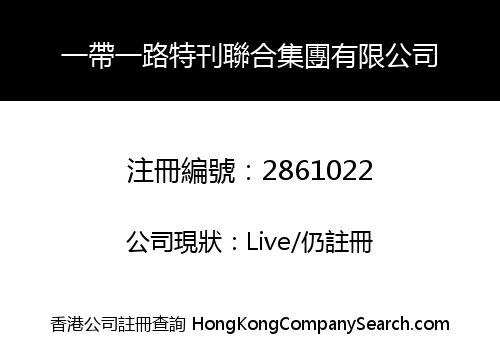 一帶一路特刊聯合集團有限公司