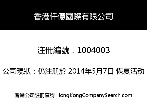 香港仟億國際有限公司