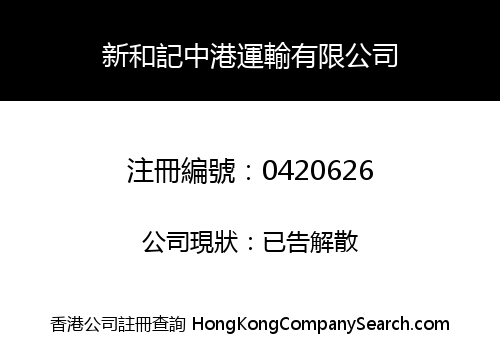 新和記中港運輸有限公司
