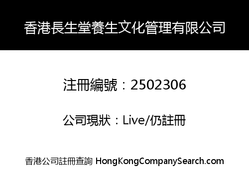 Hong Kong Changshengtang Health Wellness Culture Management Co., Limited