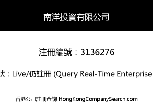 南洋投資有限公司