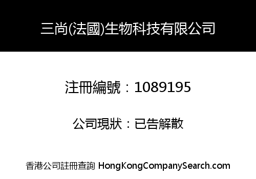 三尚(法國)生物科技有限公司
