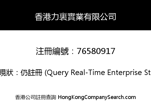 香港力裏實業有限公司