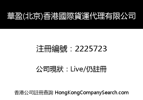 Huaying (Beijing) Hong Kong International Shipping Agency Company Limited