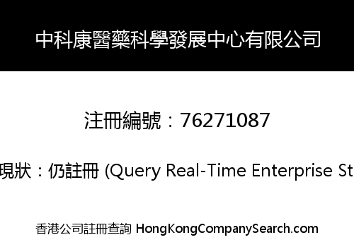 中科康醫藥科學發展中心有限公司