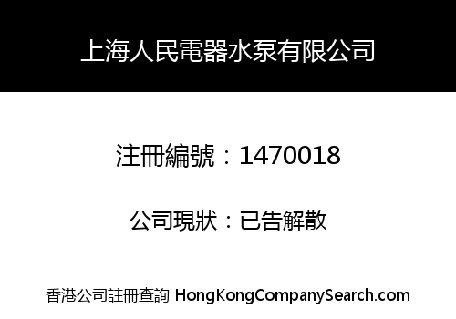 上海人民電器水泵有限公司