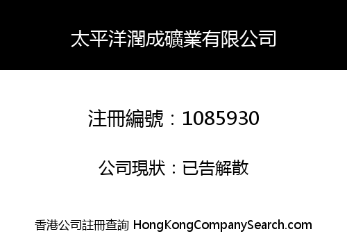 太平洋潤成礦業有限公司