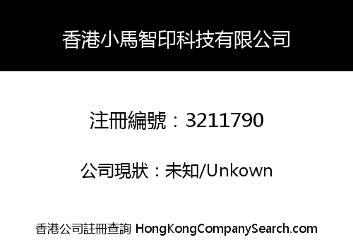 香港小馬智印科技有限公司