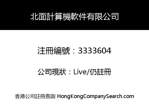 北面計算機軟件有限公司