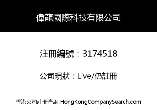 偉龍國際科技有限公司