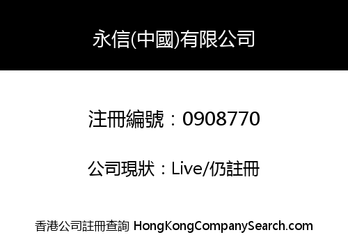 永信(中國)有限公司