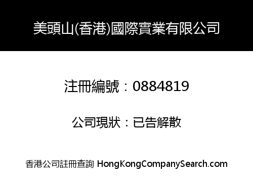 美頭山(香港)國際實業有限公司