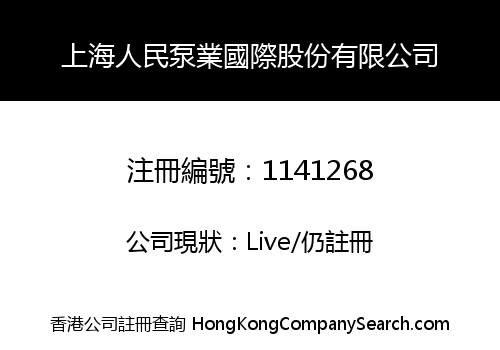 上海人民泵業國際股份有限公司