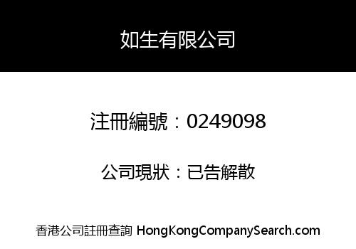 如生有限公司