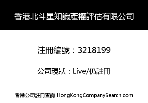 香港北斗星知識產權評估有限公司