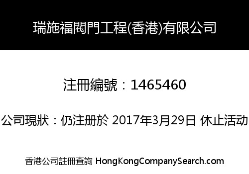 瑞施福閥門工程(香港)有限公司