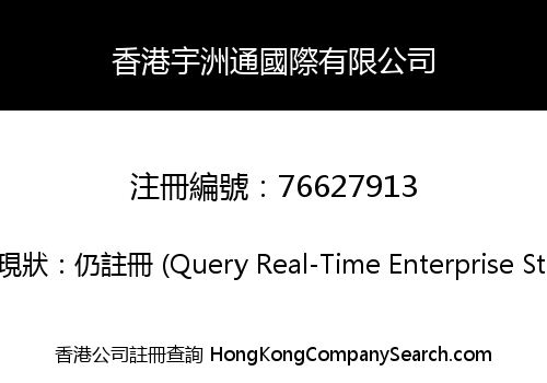 香港宇洲通國際有限公司
