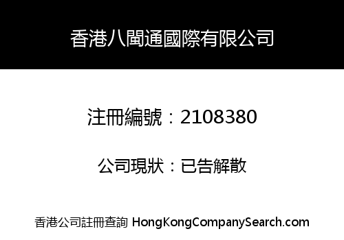 香港八閩通國際有限公司