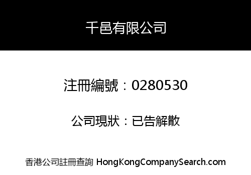 千邑有限公司