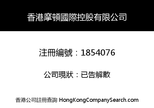 HONG KONG MORTON INTERNATIONAL HOLDING CO., LIMITED