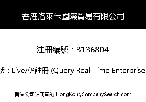 香港洛萊佧國際貿易有限公司
