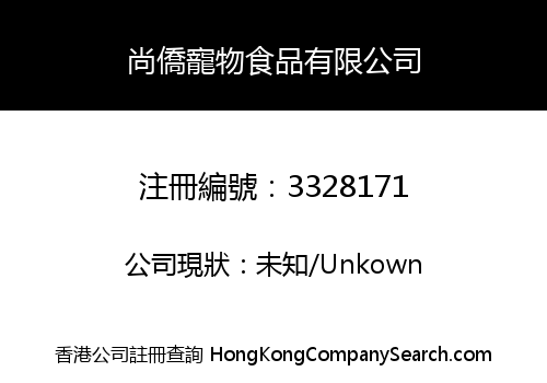 尚僑寵物食品有限公司
