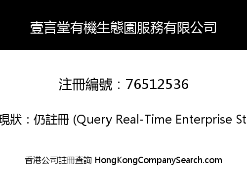 壹言堂有機生態園服務有限公司