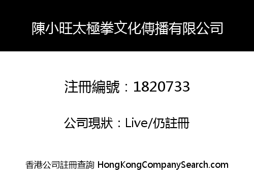 CHEN XIAO WANG TAIJIQUAN CULTURAL COMMUNICATION LIMITED
